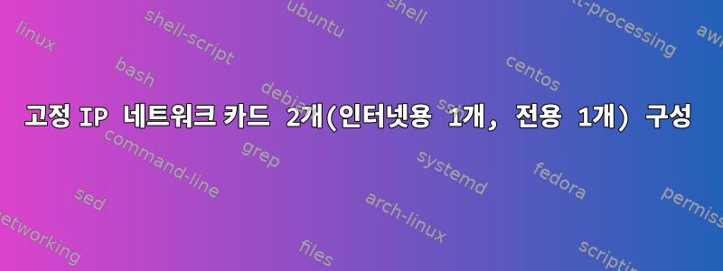 고정 IP 네트워크 카드 2개(인터넷용 1개, 전용 1개) 구성