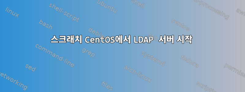 스크래치 CentOS에서 LDAP 서버 시작