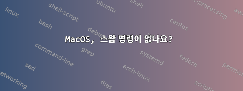 MacOS, 스왑 명령이 없나요?