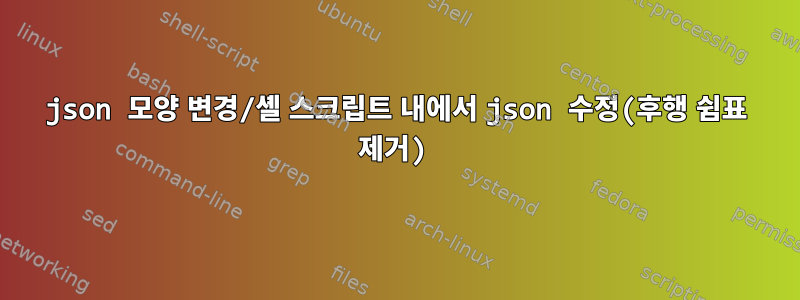 json 모양 변경/셸 스크립트 내에서 json 수정(후행 쉼표 제거)