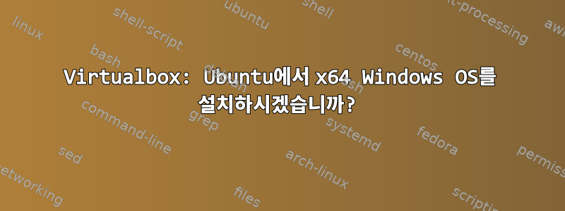 Virtualbox: Ubuntu에서 x64 Windows OS를 설치하시겠습니까?