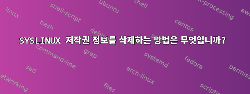 SYSLINUX 저작권 정보를 삭제하는 방법은 무엇입니까?