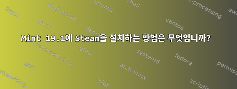 Mint 19.1에 Steam을 설치하는 방법은 무엇입니까?