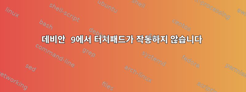 데비안 9에서 터치패드가 작동하지 않습니다