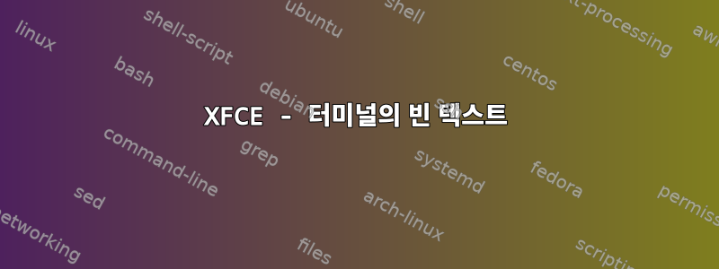 XFCE - 터미널의 빈 텍스트