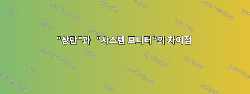 "상단"과 "시스템 모니터"의 차이점