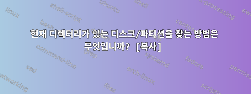 현재 디렉터리가 있는 디스크/파티션을 찾는 방법은 무엇입니까? [복사]