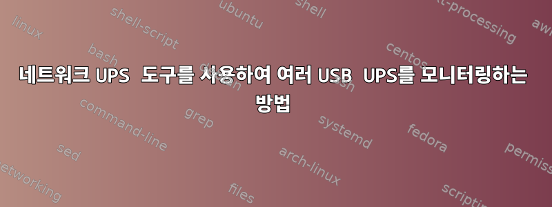 네트워크 UPS 도구를 사용하여 여러 USB UPS를 모니터링하는 방법