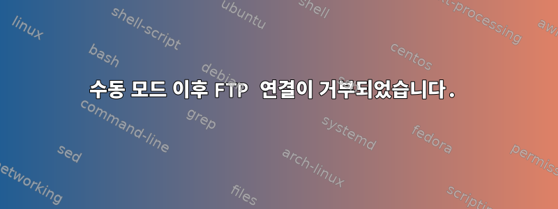 수동 모드 이후 FTP 연결이 거부되었습니다.