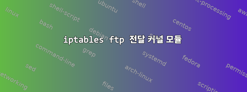 iptables ftp 전달 커널 모듈