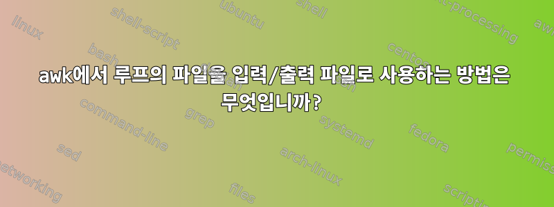 awk에서 루프의 파일을 입력/출력 파일로 사용하는 방법은 무엇입니까?