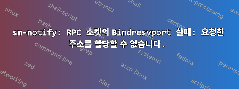 sm-notify: RPC 소켓의 Bindresvport 실패: 요청한 주소를 할당할 수 없습니다.