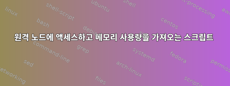 원격 노드에 액세스하고 메모리 사용량을 가져오는 스크립트