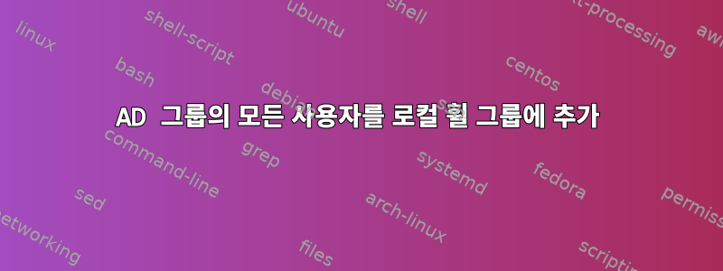 AD 그룹의 모든 사용자를 로컬 휠 그룹에 추가