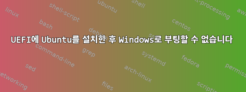 UEFI에 Ubuntu를 설치한 후 Windows로 부팅할 수 없습니다