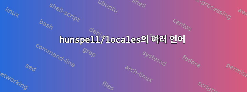 hunspell/locales의 여러 언어