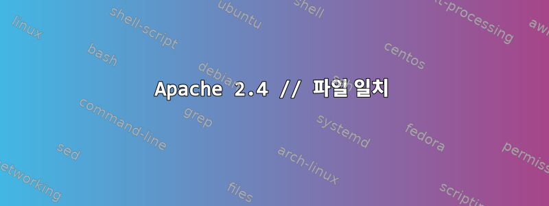 Apache 2.4 // 파일 일치