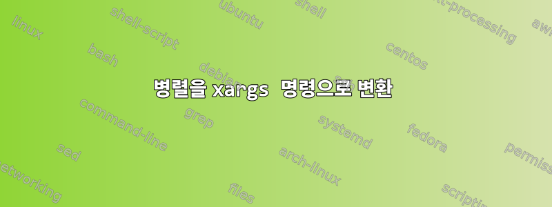 병렬을 xargs 명령으로 변환