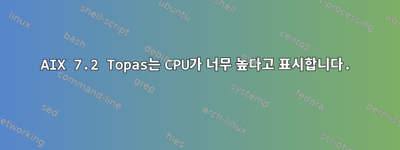 AIX 7.2 Topas는 CPU가 너무 높다고 표시합니다.