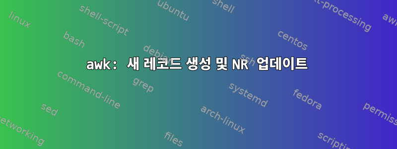 awk: 새 레코드 생성 및 NR 업데이트