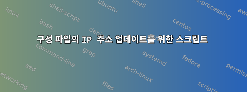 구성 파일의 IP 주소 업데이트를 위한 스크립트