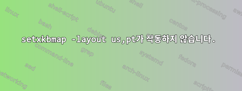 setxkbmap -layout us,pt가 작동하지 않습니다.