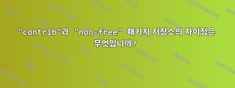 "contrib"과 "non-free" 패키지 저장소의 차이점은 무엇입니까?