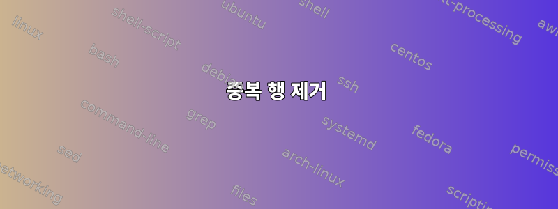 중복 행 제거