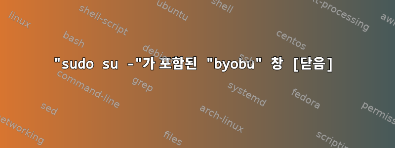 "sudo su -"가 포함된 "byobu" 창 [닫음]