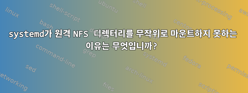 systemd가 원격 NFS 디렉터리를 무작위로 마운트하지 못하는 이유는 무엇입니까?