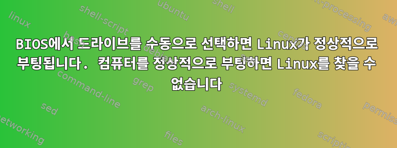 BIOS에서 드라이브를 수동으로 선택하면 Linux가 정상적으로 부팅됩니다. 컴퓨터를 정상적으로 부팅하면 Linux를 찾을 수 없습니다