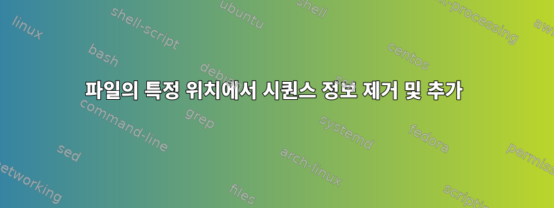 파일의 특정 위치에서 시퀀스 정보 제거 및 추가