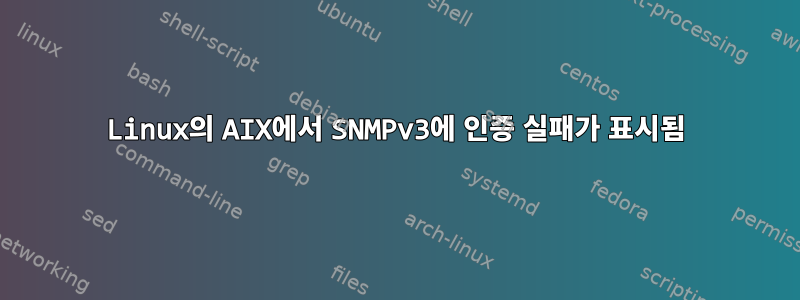 Linux의 AIX에서 SNMPv3에 인증 실패가 표시됨