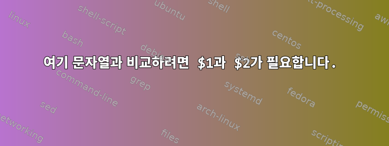 여기 문자열과 비교하려면 $1과 $2가 필요합니다.