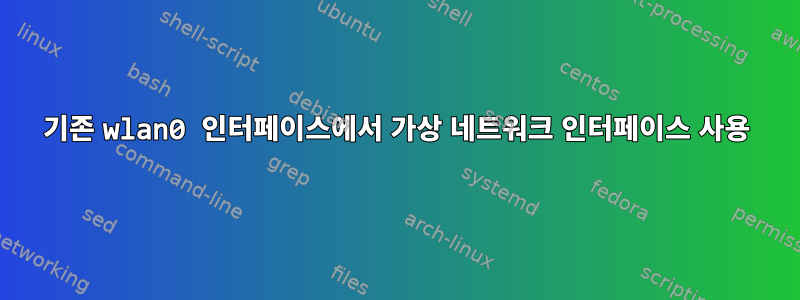 기존 wlan0 인터페이스에서 가상 네트워크 인터페이스 사용