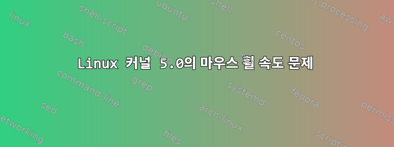 Linux 커널 5.0의 마우스 휠 속도 문제