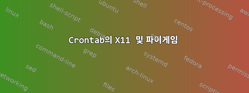 Crontab의 X11 및 파이게임