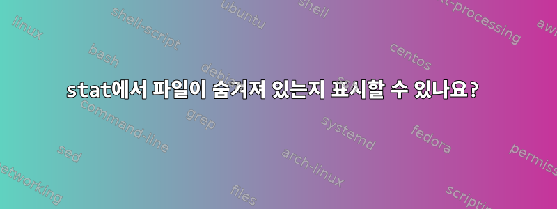 stat에서 파일이 숨겨져 있는지 표시할 수 있나요?