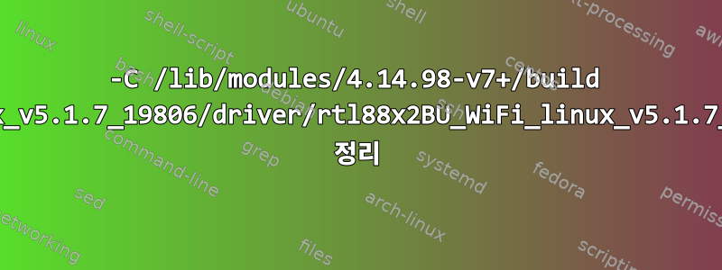 -C /lib/modules/4.14.98-v7+/build M=/root/Desktop/RTL88x2BU_WiFi_linux_v5.1.7_19806/driver/rtl88x2BU_WiFi_linux_v5.1.7_19806.20161025_BTCOEX20161024-3333 정리