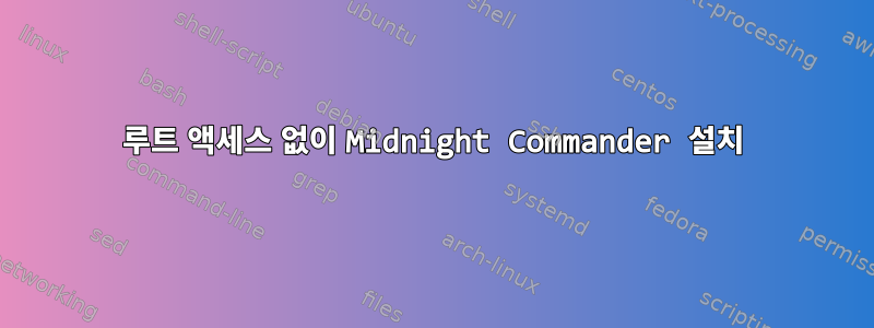 루트 액세스 없이 Midnight Commander 설치