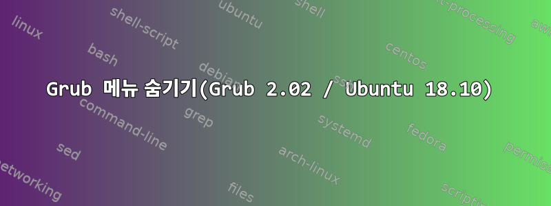 Grub 메뉴 숨기기(Grub 2.02 / Ubuntu 18.10)