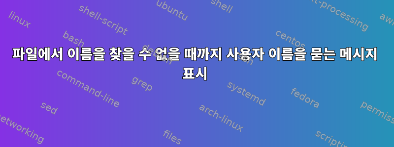 파일에서 이름을 찾을 수 없을 때까지 사용자 이름을 묻는 메시지 표시