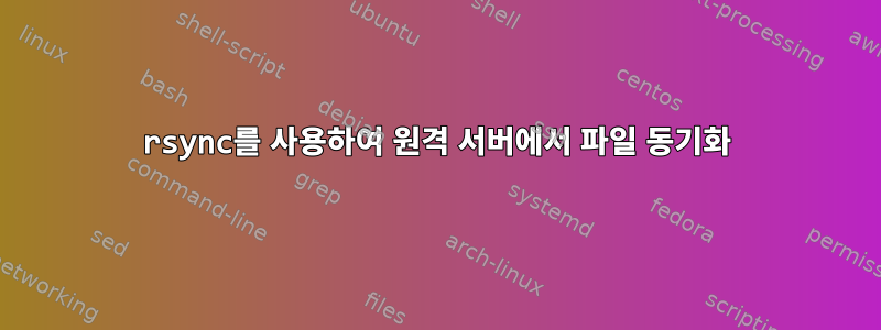 rsync를 사용하여 원격 서버에서 파일 동기화