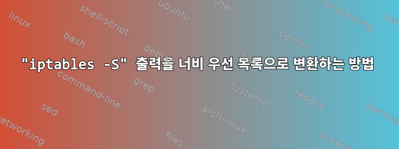 "iptables -S" 출력을 너비 우선 목록으로 변환하는 방법