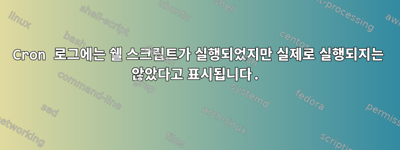 Cron 로그에는 쉘 스크립트가 실행되었지만 실제로 실행되지는 않았다고 표시됩니다.