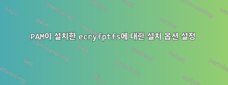 PAM이 설치한 ecryfptfs에 대한 설치 옵션 설정