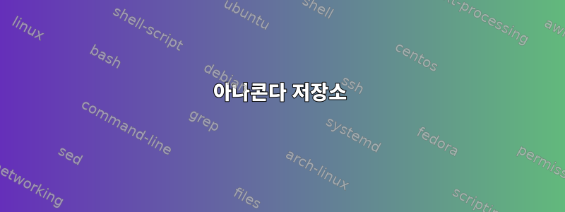 아나콘다 저장소