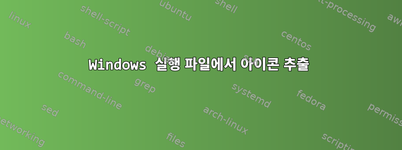 Windows 실행 파일에서 아이콘 추출