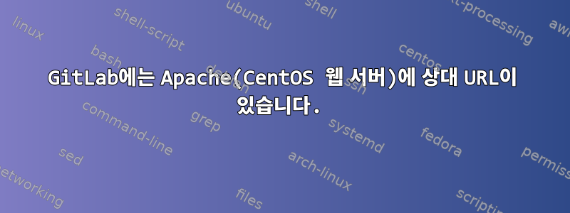 GitLab에는 Apache(CentOS 웹 서버)에 상대 URL이 있습니다.