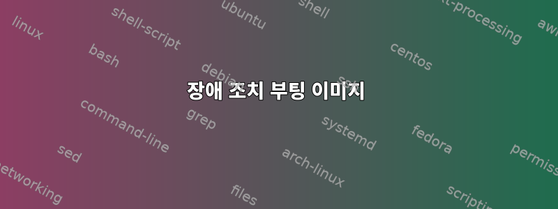 장애 조치 부팅 이미지